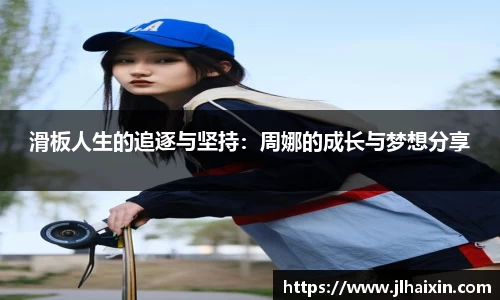 滑板人生的追逐与坚持：周娜的成长与梦想分享