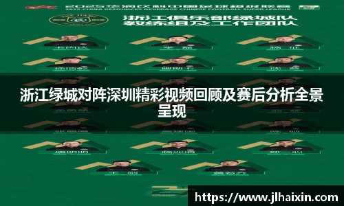 浙江绿城对阵深圳精彩视频回顾及赛后分析全景呈现
