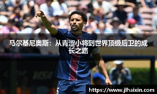 马尔基尼奥斯：从青涩小将到世界顶级后卫的成长之路