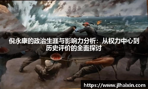 倪永康的政治生涯与影响力分析：从权力中心到历史评价的全面探讨