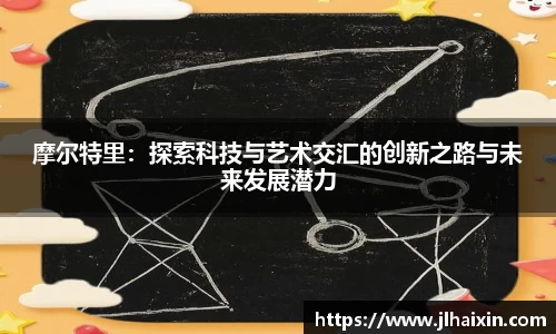 摩尔特里：探索科技与艺术交汇的创新之路与未来发展潜力