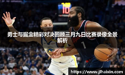 勇士与掘金精彩对决回顾三月九日比赛录像全景解析