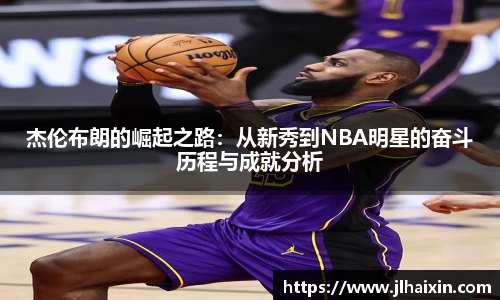 杰伦布朗的崛起之路：从新秀到NBA明星的奋斗历程与成就分析