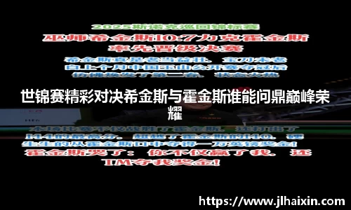 世锦赛精彩对决希金斯与霍金斯谁能问鼎巅峰荣耀