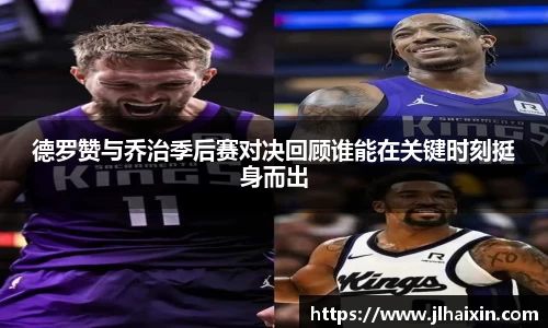 德罗赞与乔治季后赛对决回顾谁能在关键时刻挺身而出