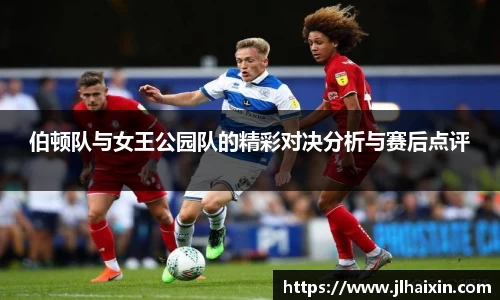 伯顿队与女王公园队的精彩对决分析与赛后点评