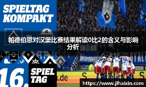 帕德伯恩对汉堡比赛结果解读0比2的含义与影响分析