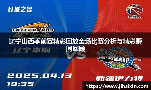 辽宁山西季前赛精彩回放全场比赛分析与精彩瞬间回顾