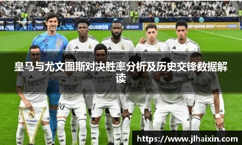 皇马与尤文图斯对决胜率分析及历史交锋数据解读