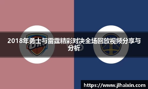 2018年勇士与雷霆精彩对决全场回放视频分享与分析