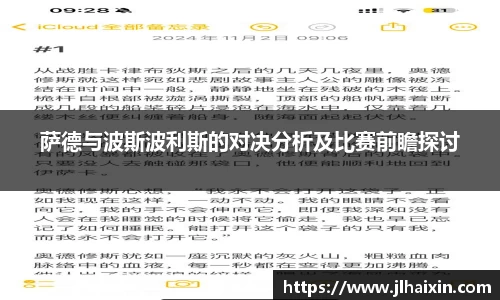 萨德与波斯波利斯的对决分析及比赛前瞻探讨
