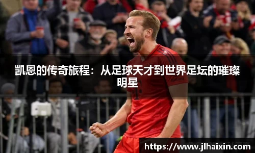 凯恩的传奇旅程：从足球天才到世界足坛的璀璨明星