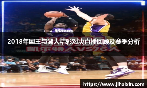 2018年国王与湖人精彩对决直播回顾及赛季分析