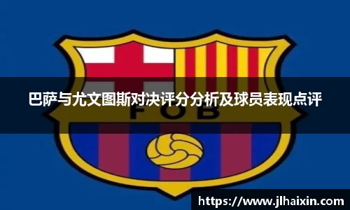 巴萨与尤文图斯对决评分分析及球员表现点评