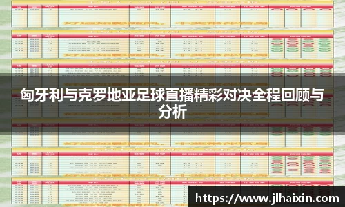 匈牙利与克罗地亚足球直播精彩对决全程回顾与分析