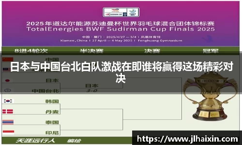 日本与中国台北白队激战在即谁将赢得这场精彩对决