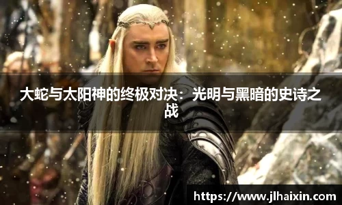 大蛇与太阳神的终极对决：光明与黑暗的史诗之战