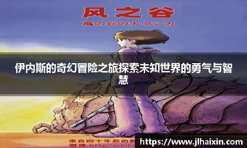 伊内斯的奇幻冒险之旅探索未知世界的勇气与智慧