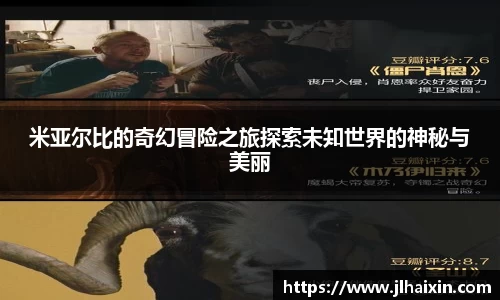 米亚尔比的奇幻冒险之旅探索未知世界的神秘与美丽