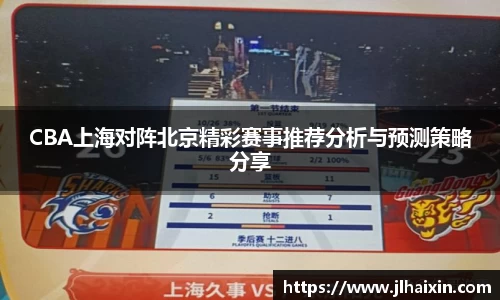 CBA上海对阵北京精彩赛事推荐分析与预测策略分享