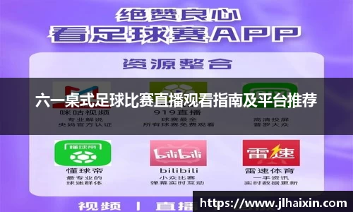 六一桌式足球比赛直播观看指南及平台推荐