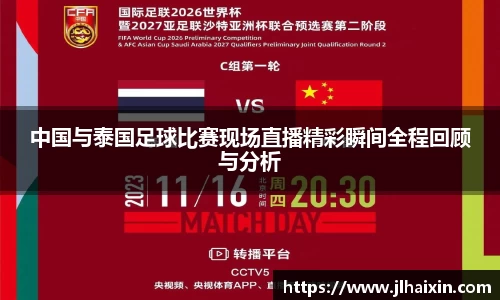 中国与泰国足球比赛现场直播精彩瞬间全程回顾与分析