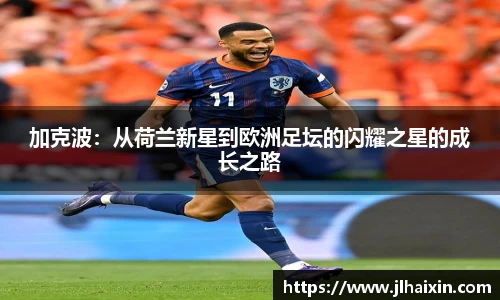 加克波：从荷兰新星到欧洲足坛的闪耀之星的成长之路