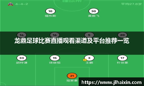 龙鼎足球比赛直播观看渠道及平台推荐一览