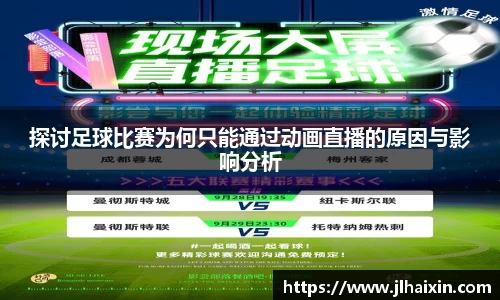 探讨足球比赛为何只能通过动画直播的原因与影响分析