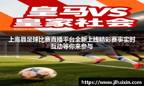 上高县足球比赛直播平台全新上线精彩赛事实时互动等你来参与