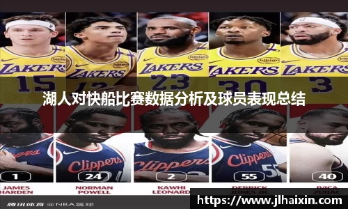 湖人对快船比赛数据分析及球员表现总结