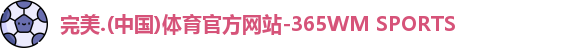 完美体育